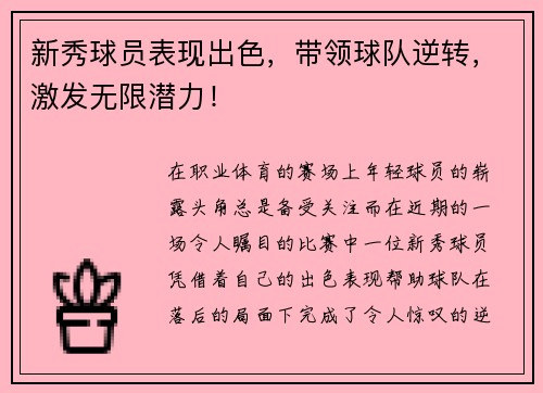 新秀球员表现出色，带领球队逆转，激发无限潜力！