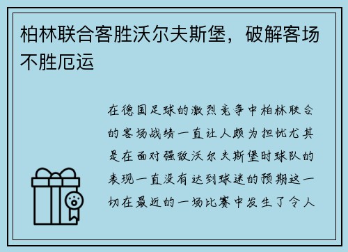 柏林联合客胜沃尔夫斯堡，破解客场不胜厄运