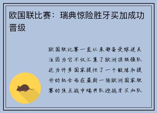 欧国联比赛：瑞典惊险胜牙买加成功晋级