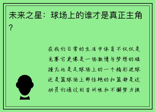 未来之星：球场上的谁才是真正主角？