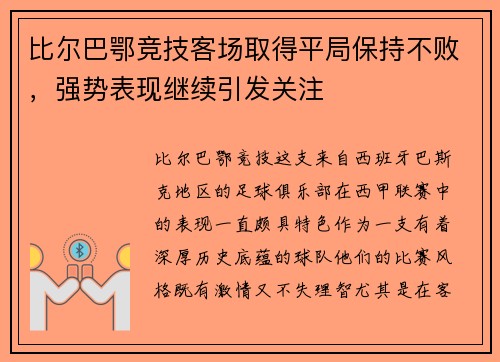 比尔巴鄂竞技客场取得平局保持不败，强势表现继续引发关注