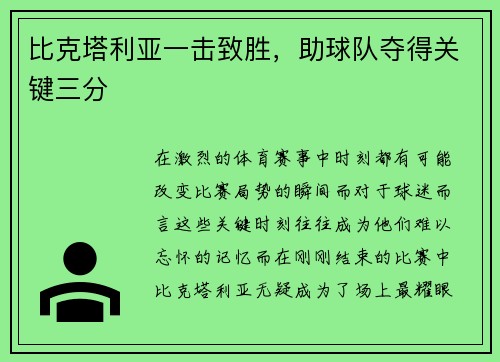 比克塔利亚一击致胜，助球队夺得关键三分