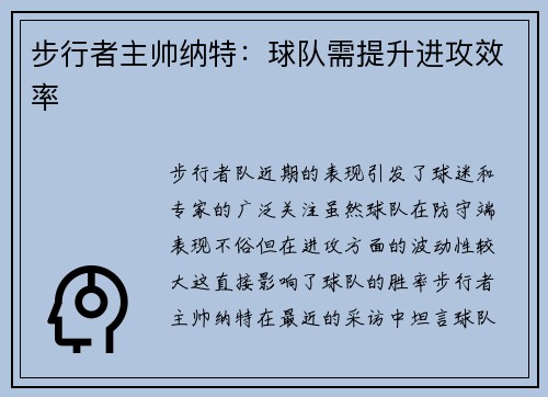 步行者主帅纳特：球队需提升进攻效率