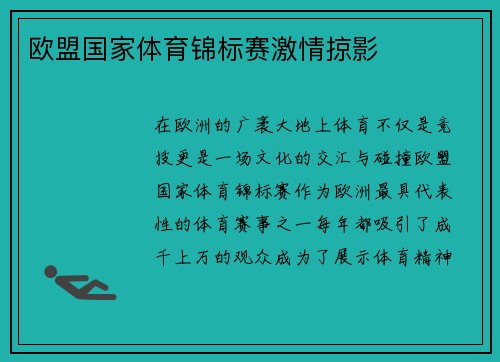 欧盟国家体育锦标赛激情掠影
