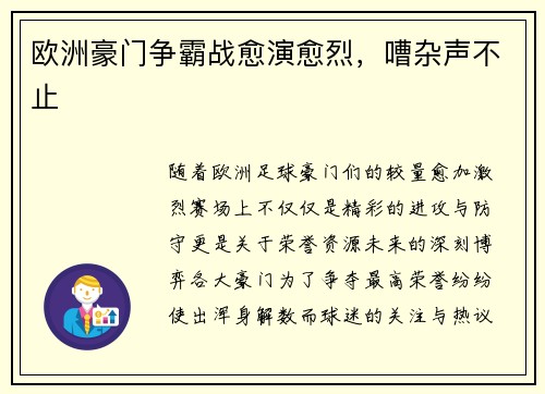 欧洲豪门争霸战愈演愈烈，嘈杂声不止