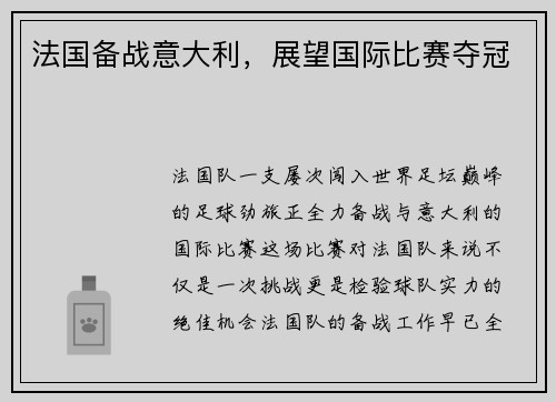 法国备战意大利，展望国际比赛夺冠