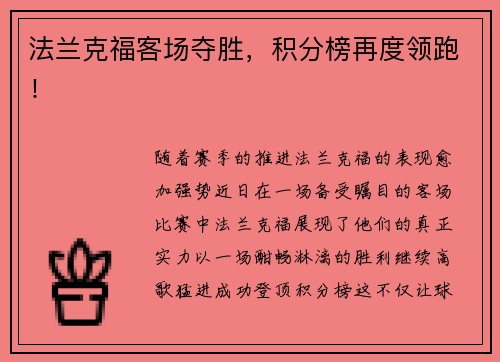 法兰克福客场夺胜，积分榜再度领跑！