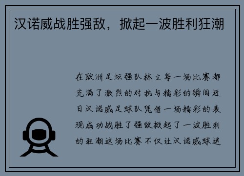 汉诺威战胜强敌，掀起一波胜利狂潮
