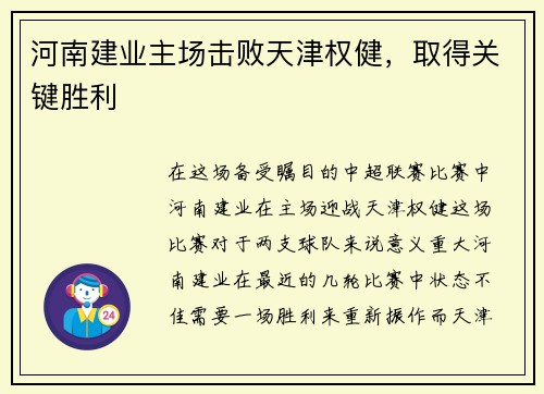 河南建业主场击败天津权健，取得关键胜利
