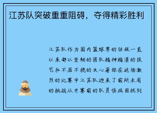 江苏队突破重重阻碍，夺得精彩胜利