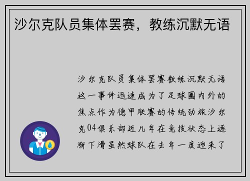 沙尔克队员集体罢赛，教练沉默无语