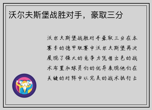 沃尔夫斯堡战胜对手，豪取三分