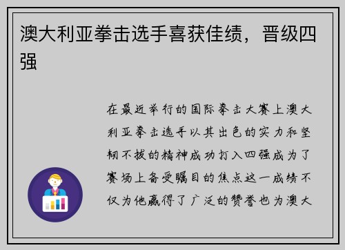 澳大利亚拳击选手喜获佳绩，晋级四强