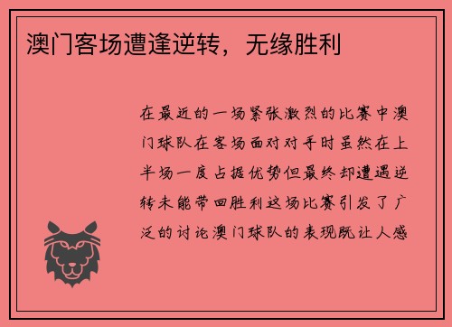 澳门客场遭逢逆转，无缘胜利