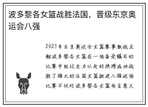 波多黎各女篮战胜法国，晋级东京奥运会八强