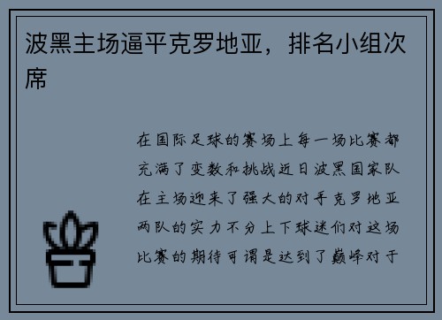 波黑主场逼平克罗地亚，排名小组次席