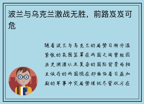 波兰与乌克兰激战无胜，前路岌岌可危