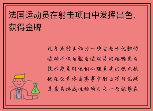 法国运动员在射击项目中发挥出色，获得金牌