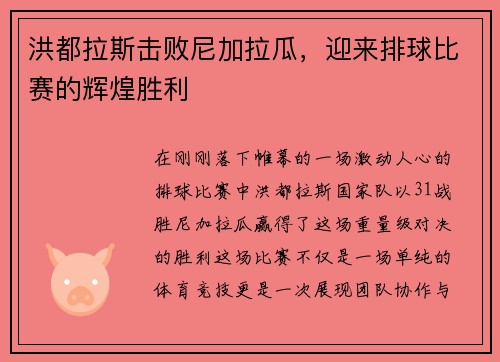 洪都拉斯击败尼加拉瓜，迎来排球比赛的辉煌胜利