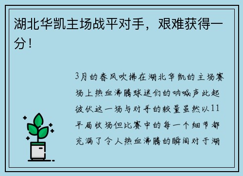 湖北华凯主场战平对手，艰难获得一分！
