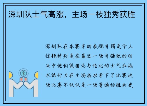 深圳队士气高涨，主场一枝独秀获胜