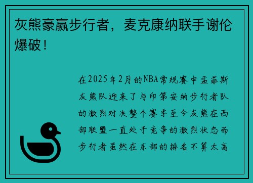 灰熊豪赢步行者，麦克康纳联手谢伦爆破！