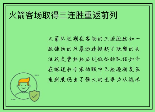 火箭客场取得三连胜重返前列