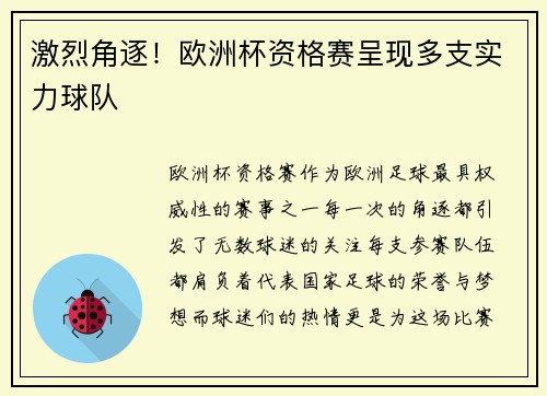 激烈角逐！欧洲杯资格赛呈现多支实力球队