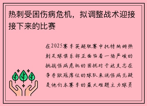 热刺受困伤病危机，拟调整战术迎接接下来的比赛