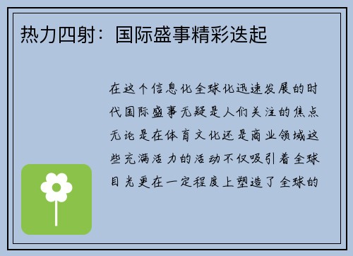 热力四射：国际盛事精彩迭起