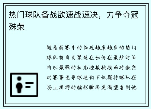热门球队备战欲速战速决，力争夺冠殊荣