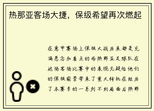 热那亚客场大捷，保级希望再次燃起