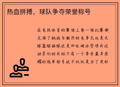 热血拼搏，球队争夺荣誉称号