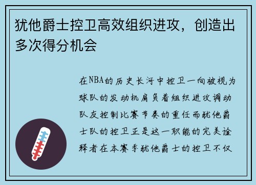 犹他爵士控卫高效组织进攻，创造出多次得分机会