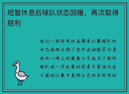 短暂休息后球队状态回暖，再次取得胜利