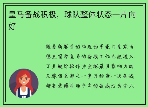 皇马备战积极，球队整体状态一片向好
