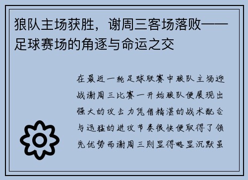 狼队主场获胜，谢周三客场落败——足球赛场的角逐与命运之交