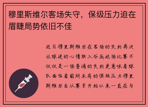 穆里斯维尔客场失守，保级压力迫在眉睫局势依旧不佳