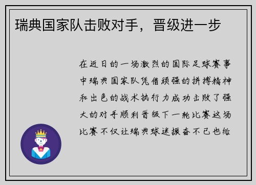 瑞典国家队击败对手，晋级进一步