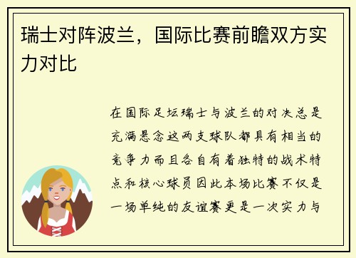 瑞士对阵波兰，国际比赛前瞻双方实力对比