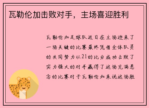 瓦勒伦加击败对手，主场喜迎胜利