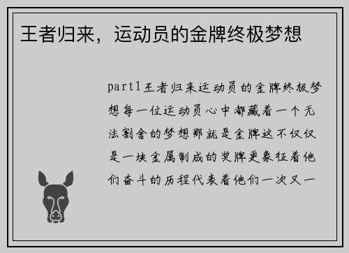 王者归来，运动员的金牌终极梦想