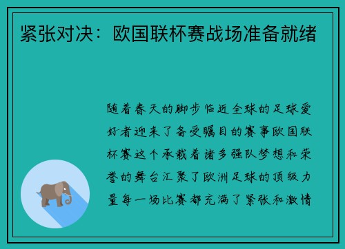 紧张对决：欧国联杯赛战场准备就绪