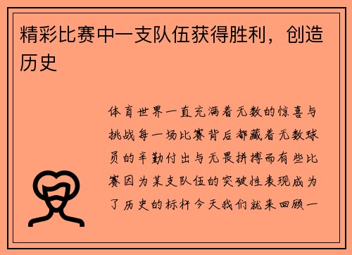 精彩比赛中一支队伍获得胜利，创造历史
