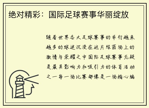 绝对精彩：国际足球赛事华丽绽放
