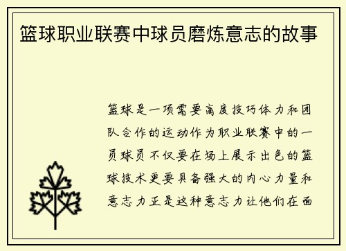 篮球职业联赛中球员磨炼意志的故事