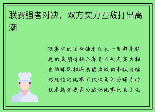 联赛强者对决，双方实力匹敌打出高潮