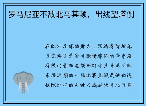 罗马尼亚不敌北马其顿，出线望塔倒