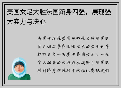 美国女足大胜法国跻身四强，展现强大实力与决心