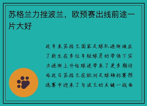 苏格兰力挫波兰，欧预赛出线前途一片大好
